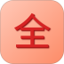 全记得官网版 v1.0.8