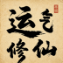 运气修仙手游 v1.0.1
