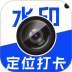 安心水印相机免费版 v1.0.1