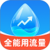 全能用流量最新版 v2.0.1