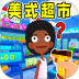 经营超市模拟游戏 v2.0.0