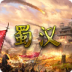 蜀汉宏图3游戏 v3.2.2.1