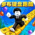 罗布键盘跑酷游戏 v1.0