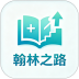 翰林之路官方版 v1.0.2