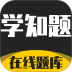 学知题题库app v5.0.4