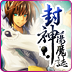 封神荡魔志游戏 v4.4