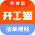 开工猫师傅接单端免费版 v10.9.0