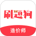 造价师刷题狗官网版 v5.0.1