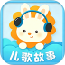 糖贝儿歌故事大全免费版 v4.0