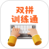 双拼训练通手机版 v1.1.18