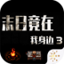 末日竟在我身边3游戏 v1.9.0