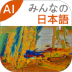 大家的日语最新版 v4.0.0915