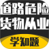 道路危险货物运输从业资格考试最新版 v5.0.4