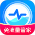 免流量管家最新版 v2.0.4