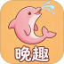 晚趣商城最新版 v1.0.5