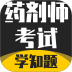 药剂师考试学知题官网版 v3.2