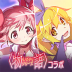 魔法少女小圆Magia Exedra游戏 v3.2.1