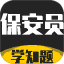 保安员考证学知题手机版 v5.0.4
