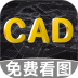 CAD免费快速看图助手app v1.0.2.1