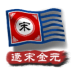 中华上下五千年2辽宋金元游戏 v1.7