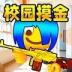 双人校园摸金逃生游戏 v1.0.0