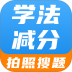 学法减分智能搜题官网版 v1.0.2