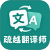 疏越翻译师官网版 v1.1