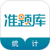 统计师准题库 v2026.9.1.m19