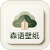 森语壁纸官方版 v1.1.1