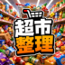 超市整理游戏 v1.0.0