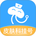 皮肤科医院挂号网官方版 v3.4.3