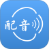 方言配音大师最新版 v1.2.0