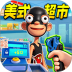 开家大型超市游戏 v1.0