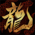 暮光双龙游戏 v1.82