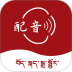 藏语配音大师最新版 v1.2.0