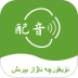 维语配音大师免费版 v1.2.0
