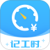 钟点工记账软件 v1.3.0