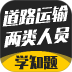 道路运输企业两类人员考试题库软件 v5.0.4