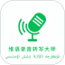 维语录音转写大师最新版 v1.2.0