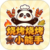 烧烤小能手游戏 v1.0.0