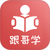 跟哥学雅思 v5.5.7