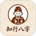 知行八字官网版 v1.7.2