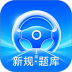 科目一刷题通免费版 v1.0.0