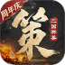 三国群英传策定九州游戏 v2.9.0