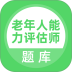 老年人能力评估师题库 v5.1.3