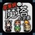 魔塔史莱姆的逆袭游戏 v1.0