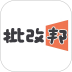批改邦免费版 v3.0.68