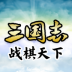 三国志战棋天下游戏 v1.9.14