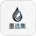墨选集免费版 v1.1.1