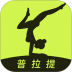 普拉提Pilates运动健康软件 v3.8.6